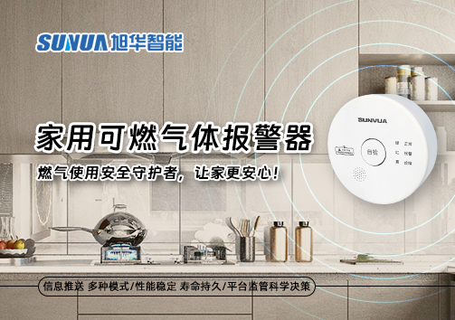 家用可燃气体报警器：燃气使用安全守护者，让家更安心！