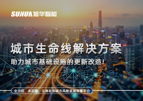 城市生命线解决方案：助力城市基础设施的更新改造！
