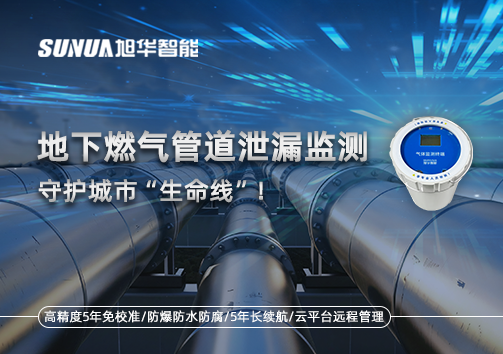 地下燃气管道泄漏监测，守护城市“生命线”！