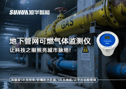 燃气管道“哨兵卫士”：地下管网可燃气体监测仪，让科技之眼照亮城市脉络