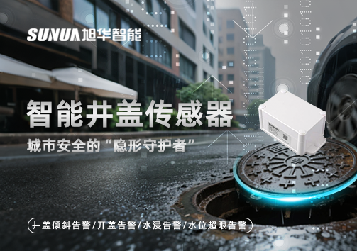 智能井盖传感器：守护城市“脚下安全”的智慧之眼！