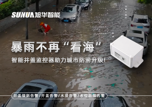 暴雨不再“看海”，智能井盖监控器助力城市防涝升级！