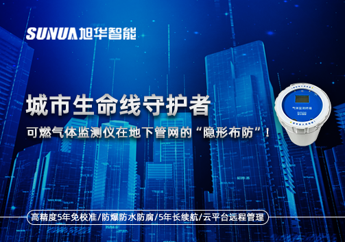 城市生命线守护者：可燃气体监测仪在地下管网的“隐形布防”！