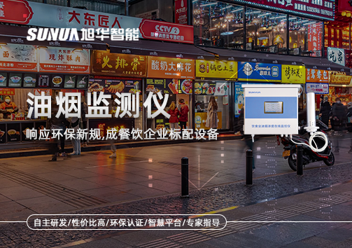 响应环保新规，油烟监测仪成餐饮企业标配设备！