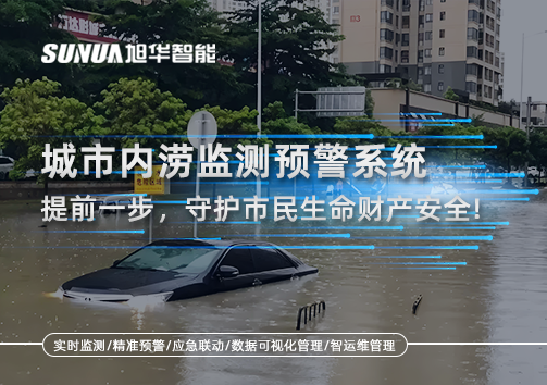城市内涝监测预警系统：提前一步，守护市民生命财产安全！