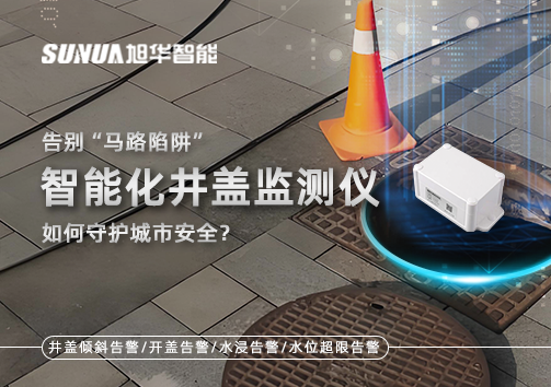 告别“马路陷阱”：智能化井盖监测仪如何守护城市安全？