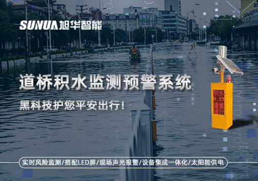 暴雨来袭不再慌 ，道桥积水监测预警系统，黑科技护您平安出行！