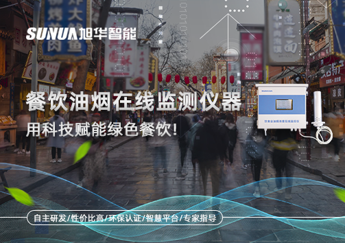 餐饮油烟在线监测仪器，用科技赋能绿色餐饮
