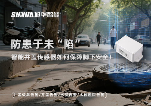 防患于未“陷”，智能井盖传感器如何保障脚下安全！