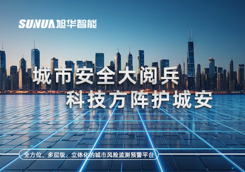 城市安全大阅兵，科技方阵护城安！ㅤㅤㅤㅤㅤㅤㅤㅤㅤㅤㅤㅤㅤㅤㅤㅤㅤㅤㅤㅤㅤㅤㅤㅤㅤㅤㅤㅤ ——筑牢城市生命线，智慧防线守万家