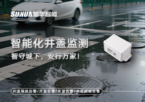 智能化井盖监测——智守城下，安行万家！