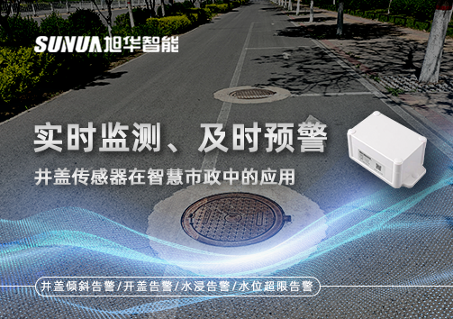 实时监测、及时预警：井盖传感器在智慧市政中的应用