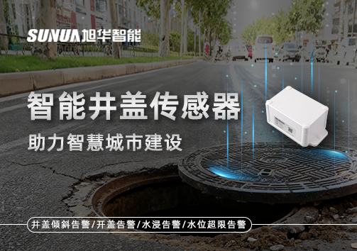 让井盖会“说话”——智能井盖传感器助力智慧城市建设