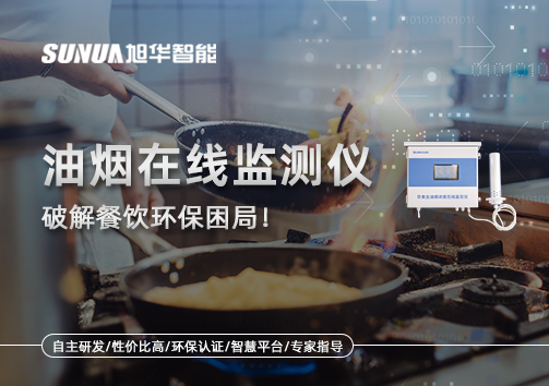 油烟在线监测仪破解餐饮环保困局！油烟隐形杀手无处遁形