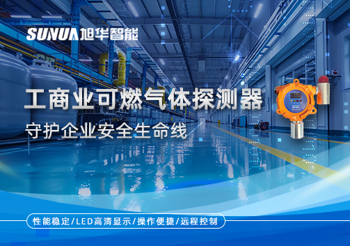智能防“燃”：工商业可燃气体探测器守护企业安全生命线