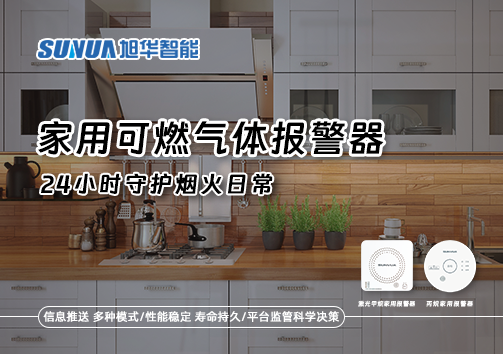 家有“安全哨兵”：家用可燃气体报警器，24小时守护烟火日常