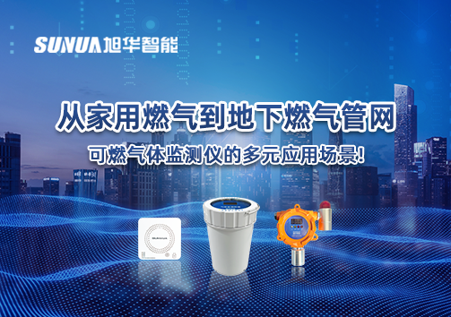 从家用燃气到地下燃气管网，可燃气体探测仪的多元应用场景！