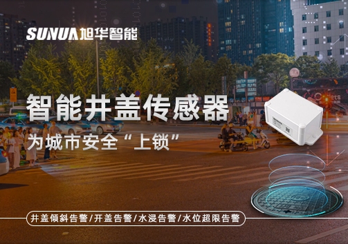 春节别让“脚下”成隐患，智能井盖传感器为城市安全“上锁”
