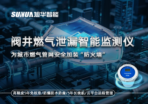 阀井燃气泄漏智能监测仪：为城市燃气管网安全加装“防火墙”