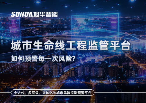 一网统管，全域感知，城市生命线工程监管平台如何预警每一次风险？