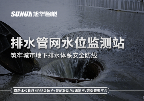 排水管网水位监测站：筑牢城市地下排水体系安全防线