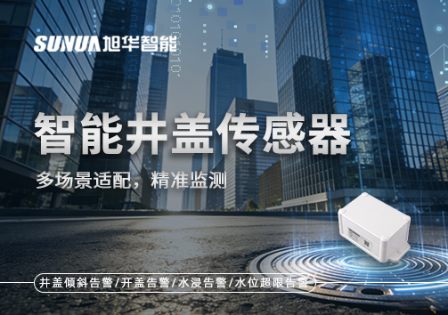 多场景适配，精准监测：智能井盖传感器如何应对复杂环境