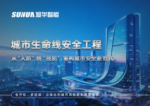城市生命线安全工程——从“人防”到“技防”，重构城市安全新范式